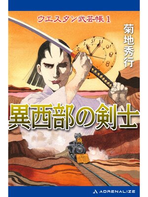 cover image of ウエスタン武芸帳（1）異西部の剣士